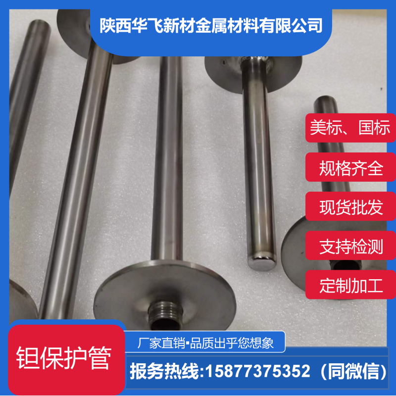 鉭保護(hù)管